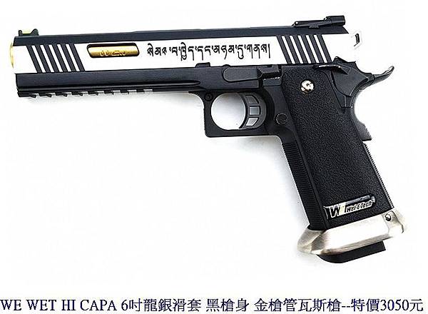 WE WET HI CAPA 6吋龍銀滑套 黑槍身 金槍管瓦斯槍