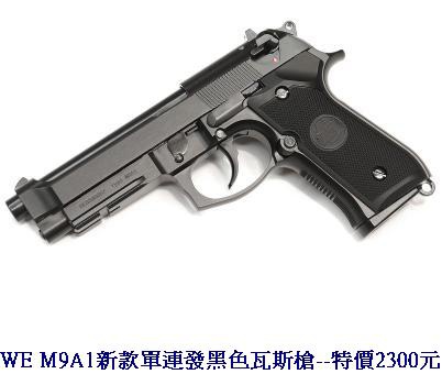 WE M9A1新款單連發黑色瓦斯槍