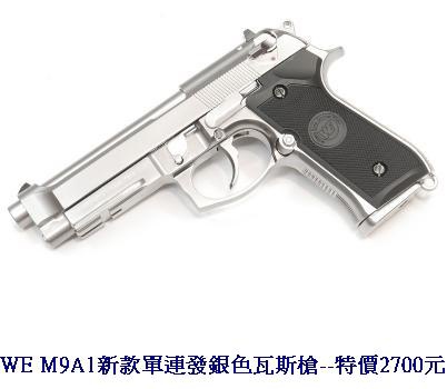 WE M9A1新款單連發銀色瓦斯槍