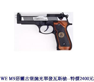 WE M9惡靈古堡拋光單發瓦斯槍