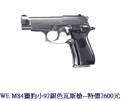 WE M84獵豹小92銀色瓦斯槍