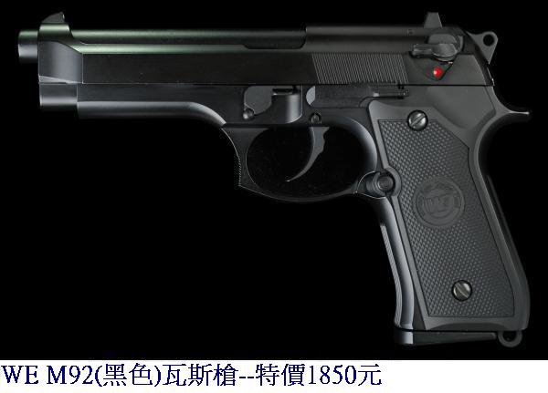 WE M92(黑色)瓦斯槍
