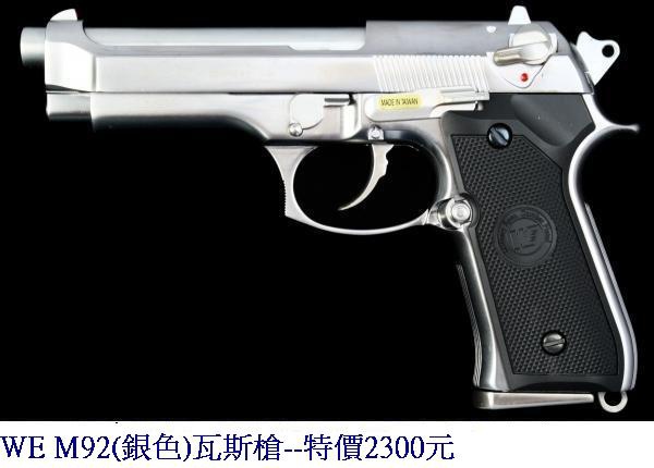 WE M92(銀色)瓦斯槍