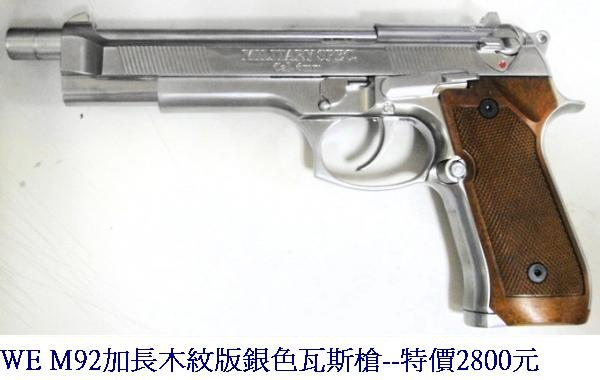 WE M92加長木紋版銀色瓦斯槍