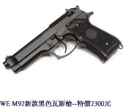 WE M92新款黑色瓦斯槍