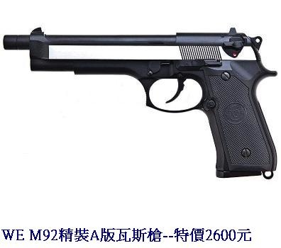 WE M92精裝A版瓦斯槍