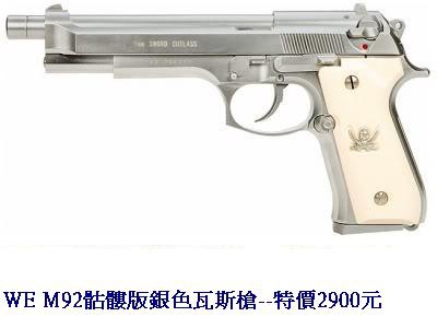 WE M92骷髏版銀色瓦斯槍