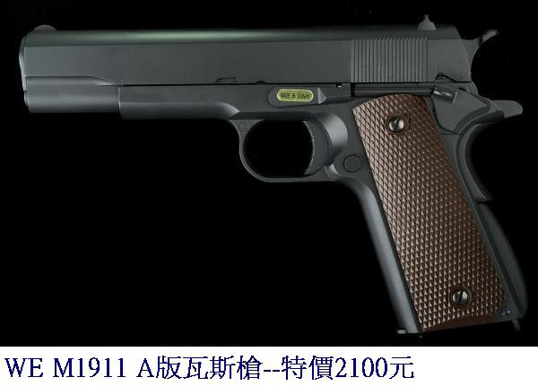 WE M1911 A版瓦斯槍