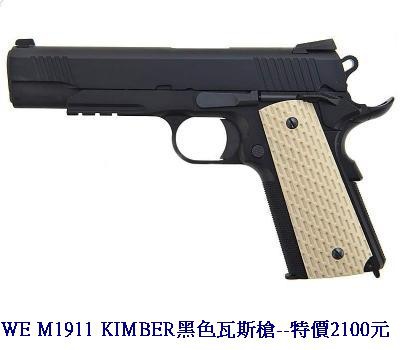 WE M1911 KIMBER黑色瓦斯槍