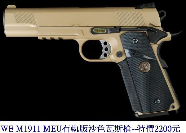 WE M1911 MEU有軌版沙色瓦斯槍