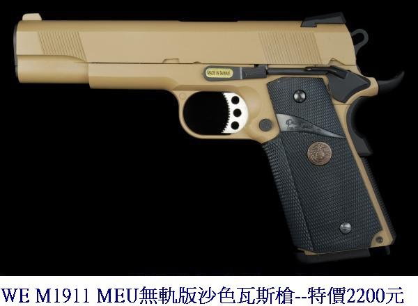 WE M1911 MEU無軌版沙色瓦斯槍