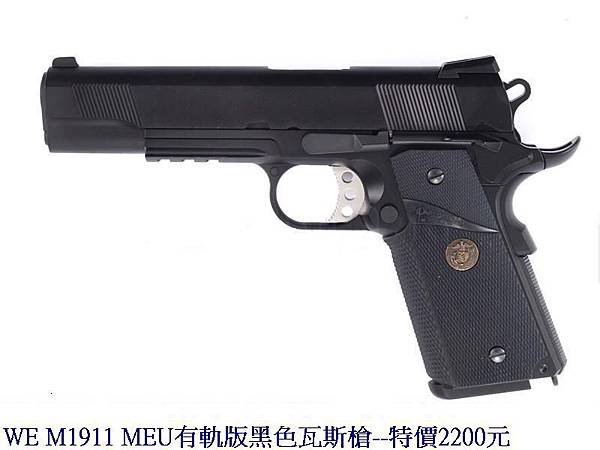 WE M1911 MEU有軌版黑色瓦斯槍