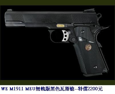 WE M1911 MEU無軌版黑色瓦斯槍