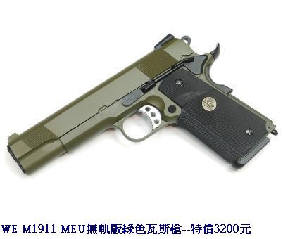 WE M1911 MEU無軌版綠色瓦斯槍