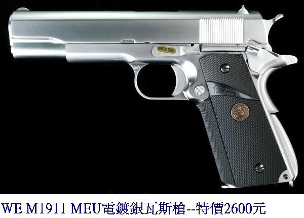 WE M1911 MEU電鍍銀瓦斯槍