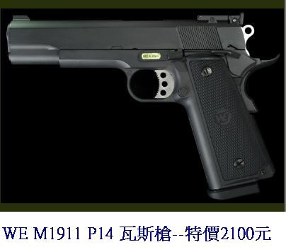 WE M1911 P14 瓦斯槍