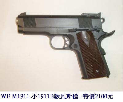 WE M1911 小1911B版瓦斯槍