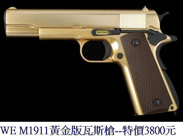 WE M1911黃金版瓦斯槍