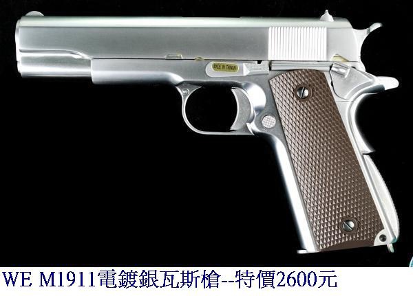 WE M1911電鍍銀瓦斯槍