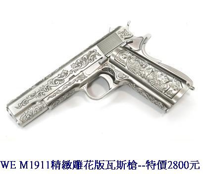 WE M1911精緻雕花版瓦斯槍