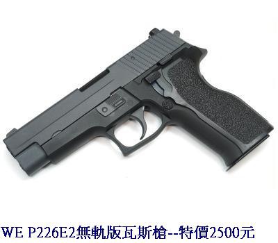 WE P226E2無軌版瓦斯槍