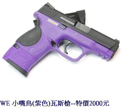 WE 小嘴鳥(紫色)瓦斯槍
