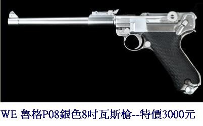 WE 魯格P08銀色8吋瓦斯槍