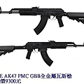 WE AK47 PMC GBB全金屬瓦斯槍