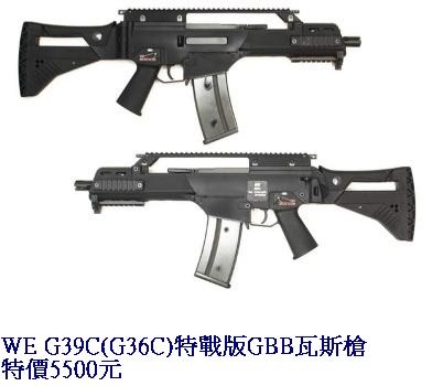 WE G39C(G36C)特戰版GBB瓦斯槍