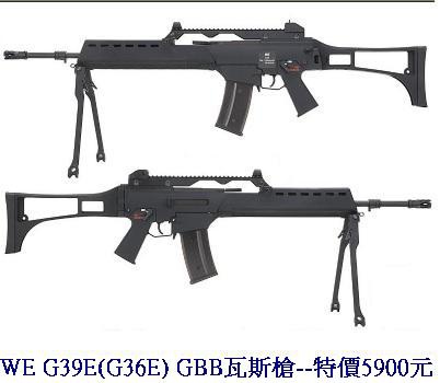 WE G39E(G36E) GBB瓦斯槍