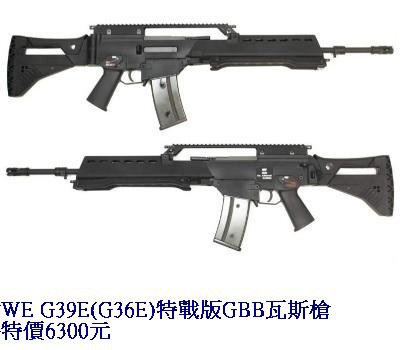 WE G39E(G36E)特戰版GBB瓦斯槍