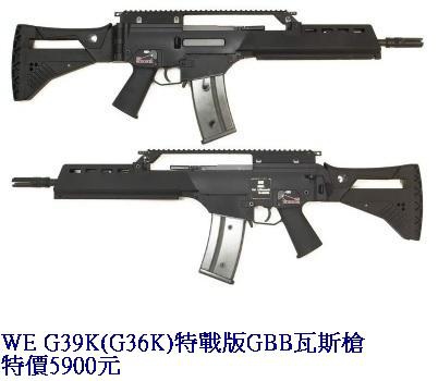 WE G39K(G36K)特戰版GBB瓦斯槍