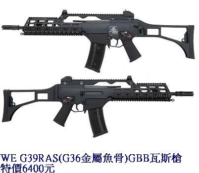 WE G39RAS(G36金屬魚骨)GBB瓦斯槍