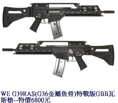 WE G39RAS(G36金屬魚骨)特戰版GBB瓦斯槍