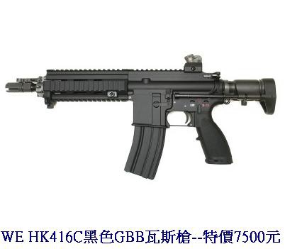 WE HK416C黑色GBB瓦斯槍