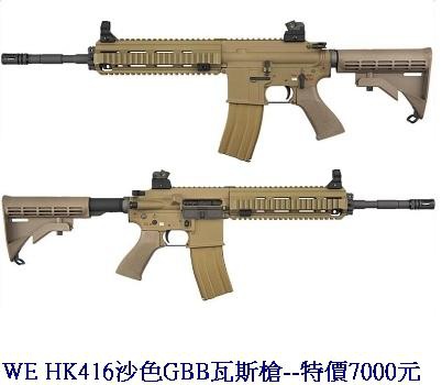 WE HK416沙色GBB瓦斯槍