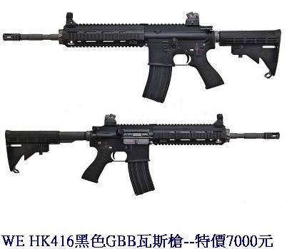 WE HK416黑色GBB瓦斯槍