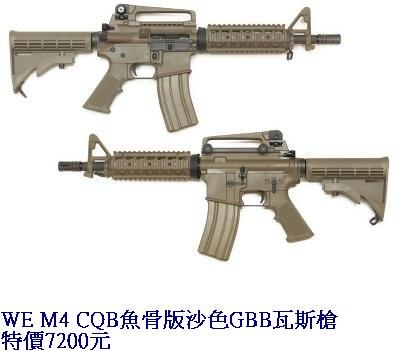WE M4 CQB魚骨版沙色GBB瓦斯槍