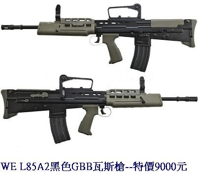 WE L85A2黑色GBB瓦斯槍