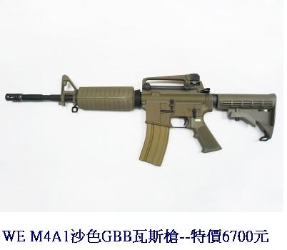 WE M4A1沙色GBB瓦斯槍