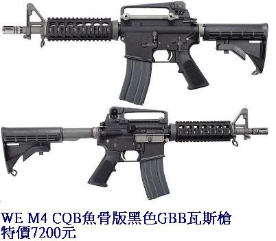 WE M4 CQB魚骨版黑色GBB瓦斯槍