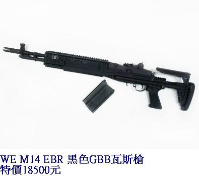 WE M14 EBR 黑色GBB瓦斯槍