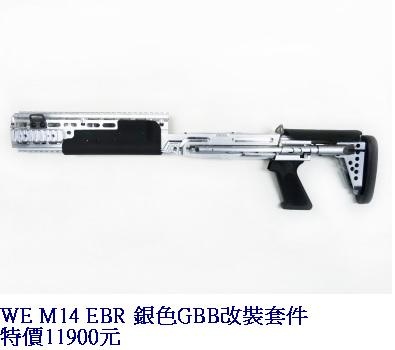 WE M14 EBR 銀色GBB改裝套件