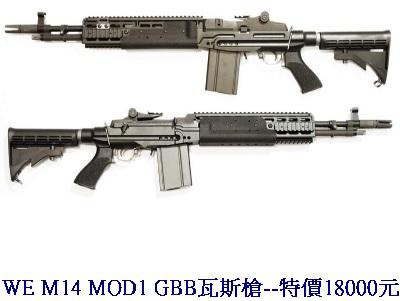 WE M14 MOD1 GBB瓦斯槍