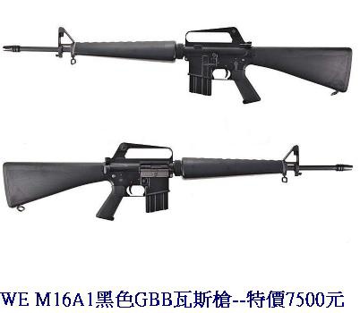 WE M16A1黑色GBB瓦斯槍