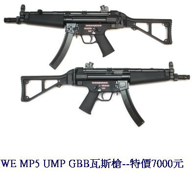 WE MP5 UMP GBB瓦斯槍