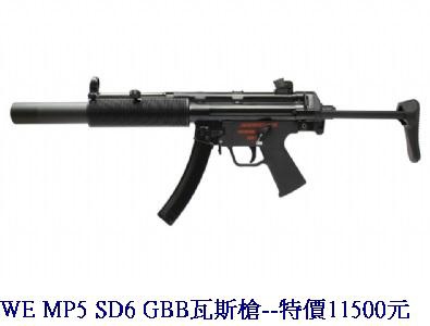 WE MP5 SD6 GBB瓦斯槍
