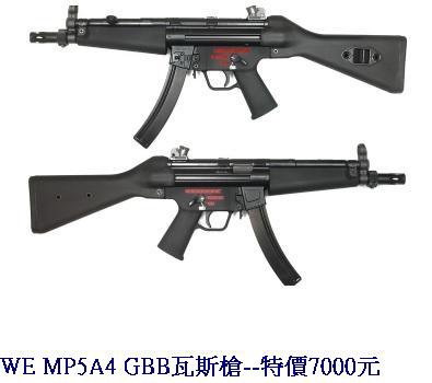 WE MP5A4 GBB瓦斯槍