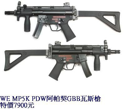 WE MP5K PDW阿帕契GBB瓦斯槍
