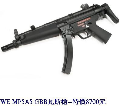 WE MP5A5 GBB瓦斯槍